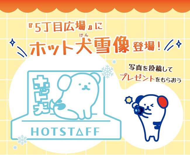 「2026さっぽろ雪まつり」初出展！人材派遣の「ホットスタッフ」公式キャラクター ホット犬 雪像＆チ・カ・ホ(札幌駅前通地下広場)でガラポン抽選会開催！