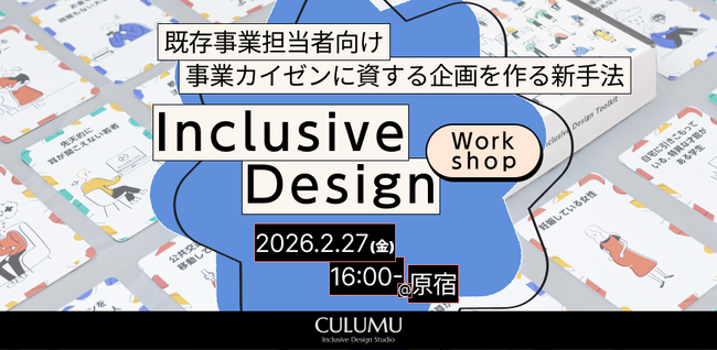 【2/27 無料体験版:インクルーシブデザインワークショップ】一般的なユーザーテストでは見つけられない「UXの死角」。平均の外側にある視点を取り入れ、サービスの停滞を打破する突破口