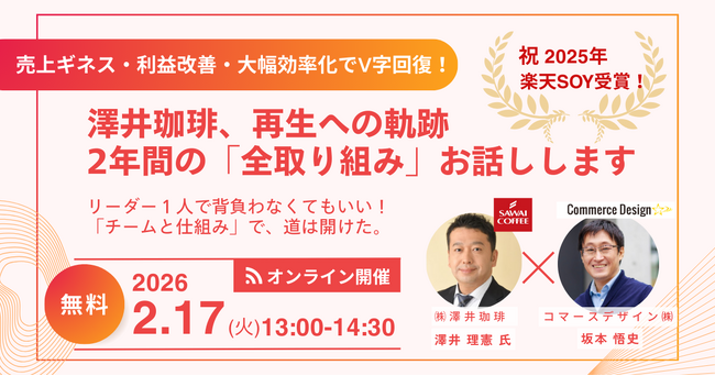 広告費1,000万円削減で集客は前年超え──楽天の有力店・澤井珈琲が「チームと仕組み」で実現したV字回復の全貌を公開【2/17無料セミナー】
