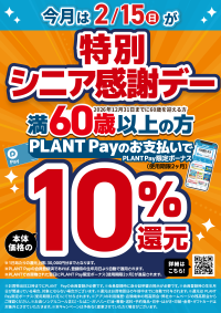 2月の特別シニア感謝デーは2月15日(日)！大人ケア用品もお得に購入できる還元セールも同時開催！