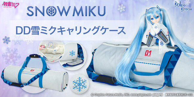 雪ミクをイメージしたキャリングケース(ドール用バッグ)が登場!