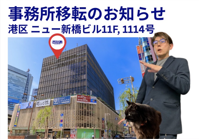 【プレスリリース】IRuniverse株式会社、事業拡大に伴い本社オフィスを港区・ニュー新橋ビルへ移転