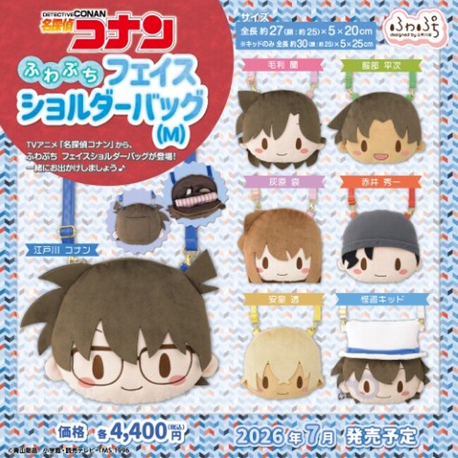 おなじみのキャラクターの顔がショルダーバッグになって登場！「名探偵コナン」セガ新作グッズ