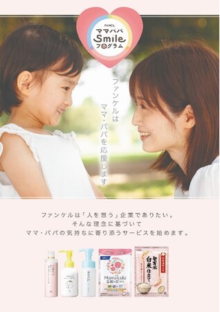 ファンケルの子育て応援サービス「ママパパsmileプログラム」登録者16万人突破