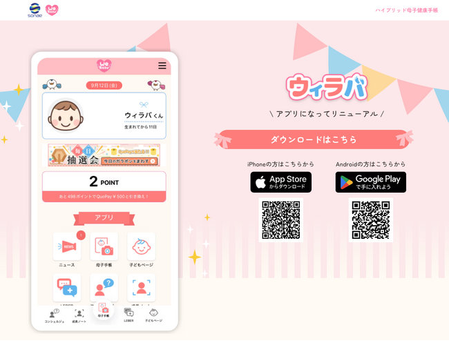 スマート子育てサポートアプリWeLoveBaby(R)︎「ウィラバ(R)︎」、待望のネイティブアプリ版を正式リリース ― 24時間対応のAIチャット相談機能などを追加し、子育て世代の孤立や不安の解消を支援 ―