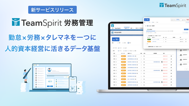 チームスピリット、「TeamSpirit 労務管理」をリリース