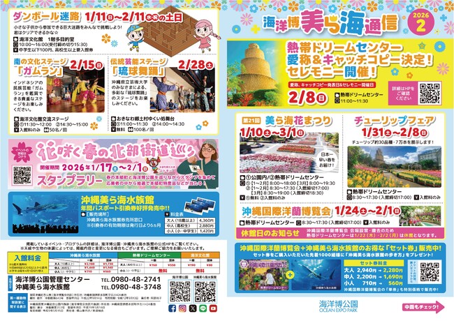 【海洋博公園】「美ら海通信2月号」発行!