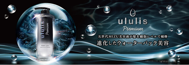 “ululis史上最高の超うるうる髪※1”へ　トステア(R)︎＊1やPDRN＊2などを配合した 「ululis Premium（ウルリス プレミアム）」が2026年2月27日(金)新発売