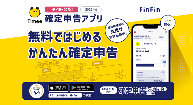 タイミー公認「2025年度 確定申告アプリ」に正式採用『確定申告 for スキマバイト』、 スポットワーカーが抱える“年収の壁”の不安解消に向けて「控除シミュレーション」機能を追加