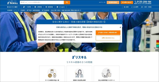 現場の事故を防ぐ「安全に関する指示・指導力強化研修」を公開。的確な指示の型を習得し、安全意識の定着を支援：社員研修のリスキル