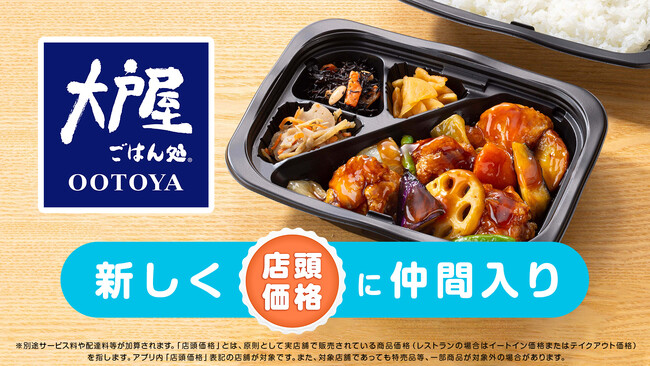 Woltの「デリバリーなのに店頭価格」に大戸屋の75店舗が登場!
