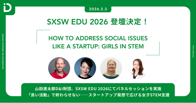 山田進太郎D&I財団、SXSW EDU 2026にてパネルセッションを実施