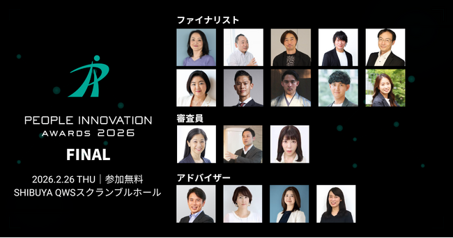 「あの時、なぜその選択をしたのか？」組織変革の舞台裏を公開。「People Innovation Awards 2026 FINAL」ファイナリスト8社決定！