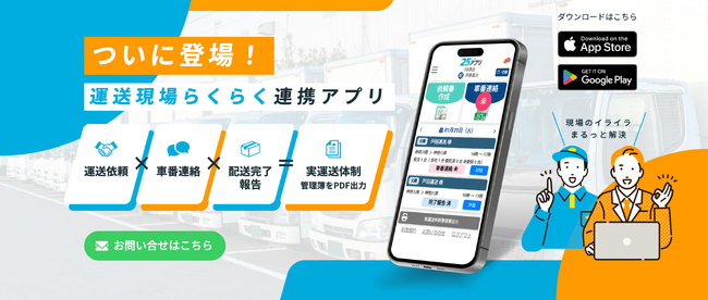 貨物自動車運送事業法の改正で義務化の対象が拡大　実運送体制管理簿を自動作成する「25アプリ」を提供開始