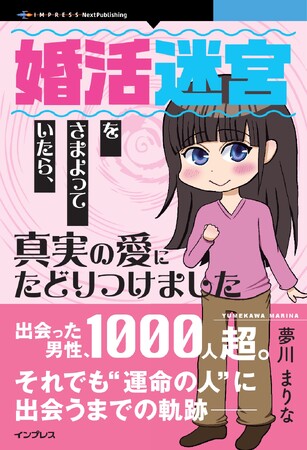 1000人以上の男性と出会った婚活マニアの生々しすぎるコミックエッセイ！ 『婚活迷宮をさまよっていたら、真実の愛にたどりつけました』発行