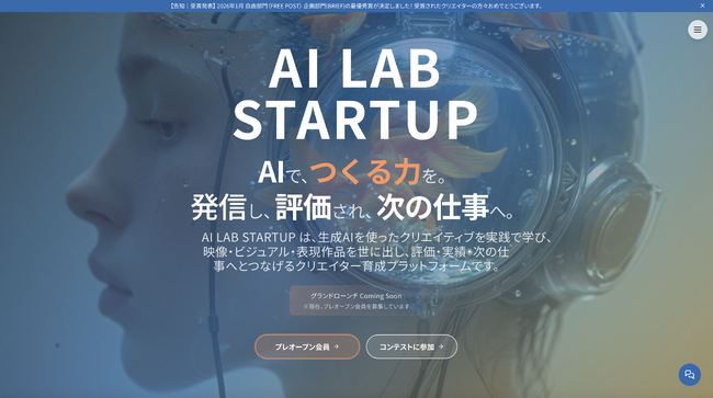 AI時代のクリエイター育成プラットフォーム「AI LAB STARTUP」学習・制作・公開・交流を一気通貫で支える基盤を自社開発で実装、第二フェーズ始動