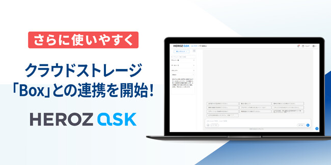 法人向け生成AI SaaS「HEROZ ASK」、クラウドストレージ「Box」との連携機能を提供開始