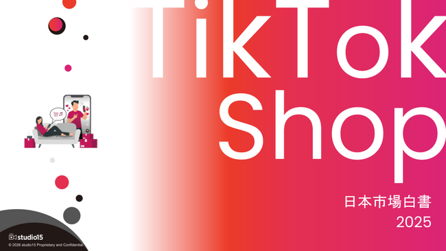 【市場動向調査】studio15が「TikTok Shop日本市場白書2025」を発表。日本市場は2026年に約1,280億円へ成長の予測