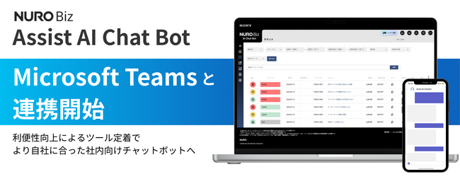 ソニービズネットワークスの社内向けチャットボットサービス「Assist AI Chat Bot」が「Microsoft Teams」と連携開始