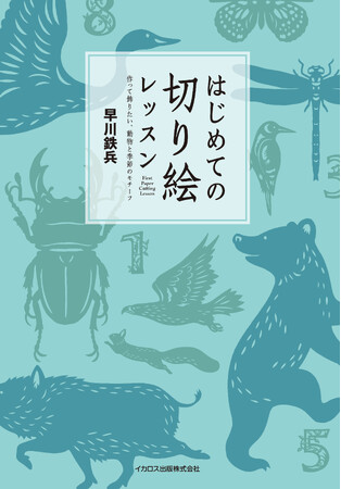 人気切り絵作家・早川鉄兵の著書『はじめての切り絵レッスン作って飾りたい、動物と季節のモチーフ』を発売