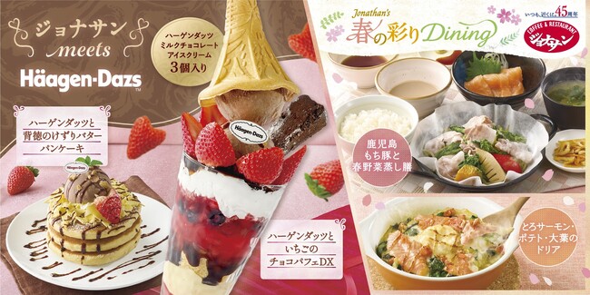 いちご×チョコの甘～い誘惑！ハーゲンダッツスイーツがバレンタイン仕様！春を先取る「春の彩りDining」も2月5日（木）より開始