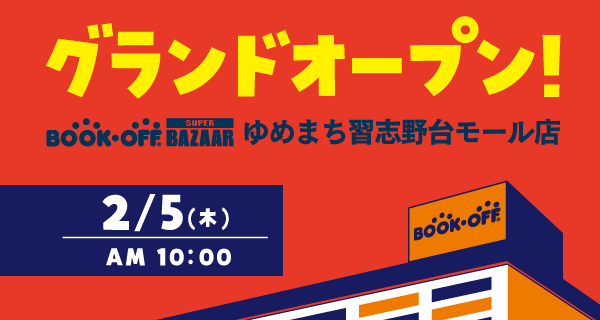 取扱点数約30万点！本からアパレル・家電・ブランド品まで揃う大型総合リユースショップ「BOOKOFF SUPER BAZAAR ゆめまち習志野台モール店」2026年2月5日(木)グランドオープン
