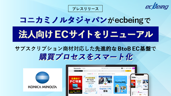 コニカミノルタジャパンがecbeingで法人向けECサイトをリニューアル