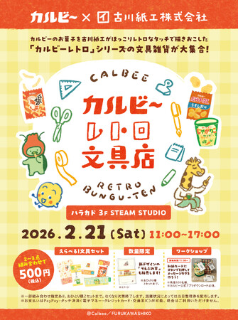 「古川紙工」×「カルビー」の1日限定ポップアップストアが初登場！ほっこりかわいくて、どこか懐かしい「カルビーレトロ」の世界に入り込める『カルビーレトロ文具店 with 古川紙工』
