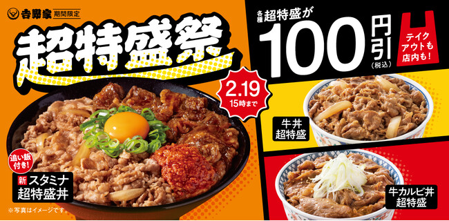 吉野家、人気の超特盛シリーズをお得に楽しめる「超特盛祭」を2月5日（木）より開催