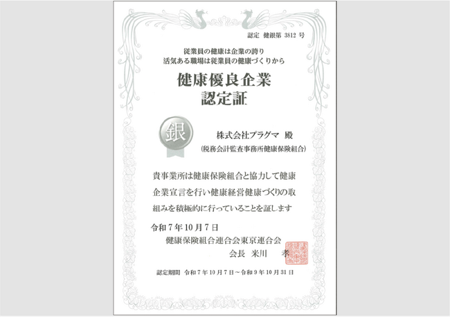 【健康経営の最前線】「Offi-Stretch(R)」ご導入先の株式会社プラグマ様が「健康優良企業 銀の認定」を取得！Well Bodyが健康維持をバックアップ