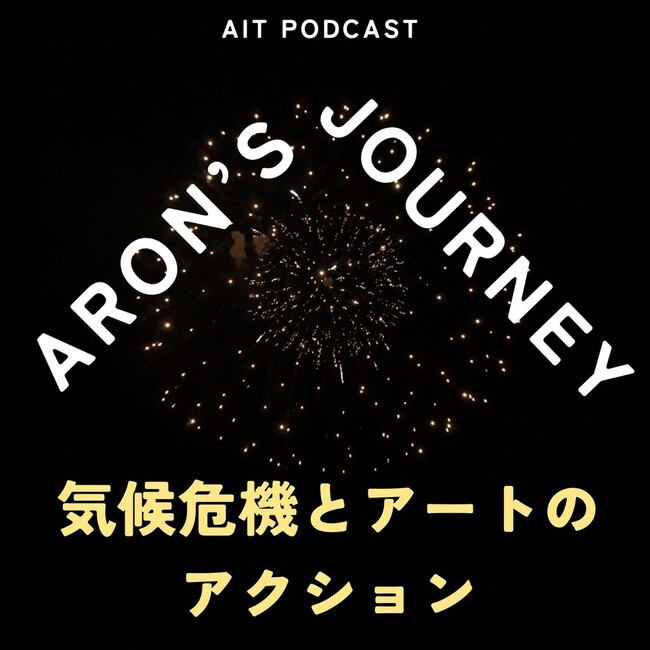 Art Climate Collective Japan、アート界のサスティナビリティをめぐる国際シンポジウム「ミュージアムと気候変動」を共催