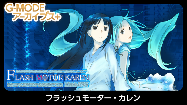 ホープムーン作品『フラッシュモーター・カレン』が、Nintendo Switch／Steamにて2月5日(木)配信決定！幻想的なイラストとSFストーリーが融合した、100ステージ越えの戦略パズルゲーム