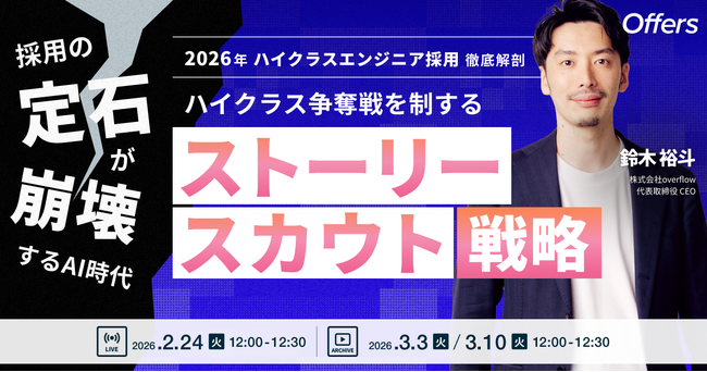 採用の「定石」が崩壊するAI時代。ハイクラス争奪戦を制する「ストーリースカウト」戦略｜2/24(火)・3/3(火)・3/10(火)開催