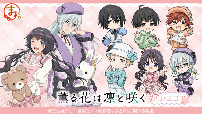 『まるくじ』にて、TVアニメ「薫る花は凛と咲く」のキャラグッズが当たるくじが販売開始!