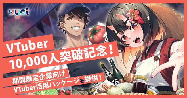 【初めての企業向け】VTuber活用お試しパッケージを期間限定で提供