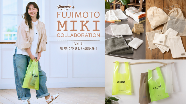 ワッツ、藤本美貴さんとコラボしたサステナブルアイテムを販売開始