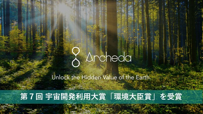 Archeda、第7回宇宙開発利用大賞にて環境大臣賞を受賞