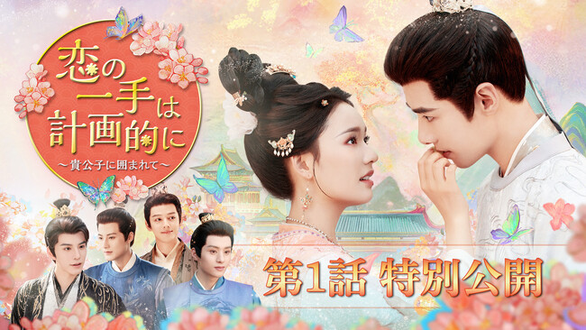 中国新作ドラマ「恋の一手は計画的に～貴公子に囲まれて～」2026 年 2 月 4 日（水）本日より U-NEXT にて独占先行配信開始&DVD リリース！本編第1話特別公開！