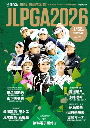 佐久間朱莉、山下美夢有、金澤志奈、申ジエ、荒木優奈、菅楓華、菅沼菜々、永峰咲希、伊藤愛華、田村萌来美、吉崎マーナ…全会員を網羅した『JLPGA公式 女子プロゴルフ選手名鑑 2026』発売＆予約開始！