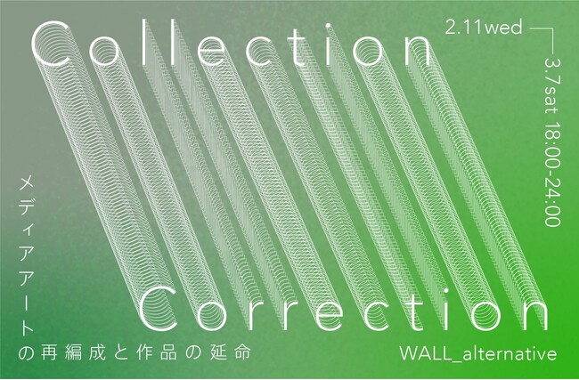 メディアアートを未来へどう残すか「Collection - Correction　メディアアートの再編成と作品の延命」WALL_alternative（東京・西麻布）にて、2月11日（水）より開催