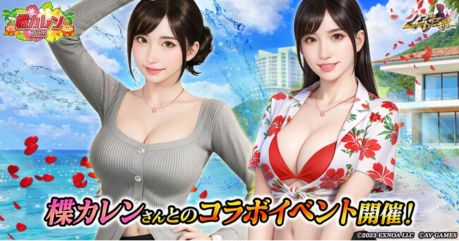 アウトローハーレム系経営RPG『ハーレムオブトーキョー』と楪カレンさんコラボ 開催！