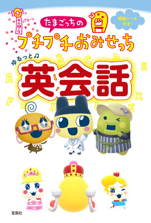たまごっちと一緒に、使える英語が楽しく身につく！ 『たまごっちのプチプチおみせっち ゆるっと英会話』２/10発売