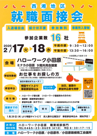 【2/17・18開催】小田原で働く！地元企業16社が集結する「西湘地区 就職面接会」を開催
