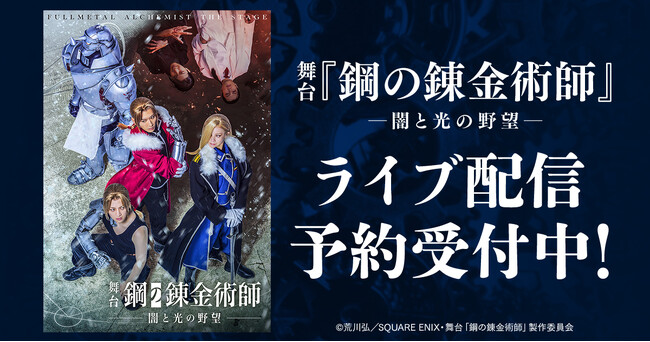 舞台『鋼の錬金術師』―闇と光の野望― DMM TVで独占ライブ配信・アーカイブ配信決定!