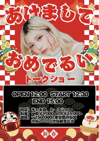 【開催レポート】人気インフルエンサー・るい、新春イベント「あけましておめでるいトークショー」を開催！ファンと過ごす特別な新年の幕開け
