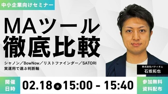 中小企業のためのMAツール徹底比較シャノン／BowNow／リストファインダー／SATORI 実運用で選ぶ判断軸