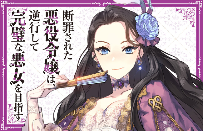 『断罪された悪役令嬢は、逆行して完璧な悪女を目指す』（Celica）シリーズ累計200万部突破！（電子＋紙）