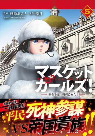 御前会議、一触即発!!『マスケットガールズ！～転生参謀と戦列乙女たち～（コミック）５』2月6日(金)発売／PASH! コミックス