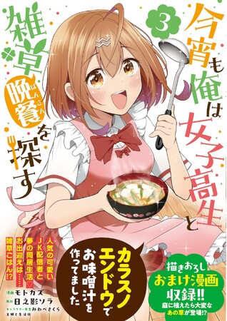 JK配信者と夢の同居生活！お出迎えは雑草ごはん!?『今宵も俺は女子高生と雑草（晩餐）を探す（コミック）３』2月6日(金)発売／PASH! コミックス
