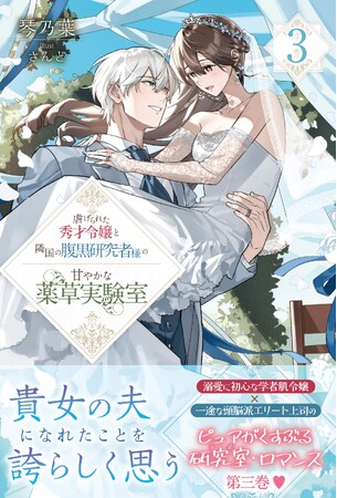 結婚式直前、研究室に不可解な病の噂が舞い込んでーー？『虐げられた秀才令嬢と隣国の腹黒研究者様の甘やかな薬草実験室 ３』2月6日(金)発売／PASH! ブックス